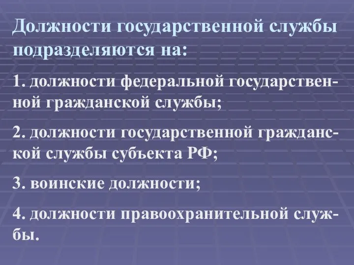 Должности государственной службы подразделяются на: 1. должности федеральной государствен-ной гражданской службы;