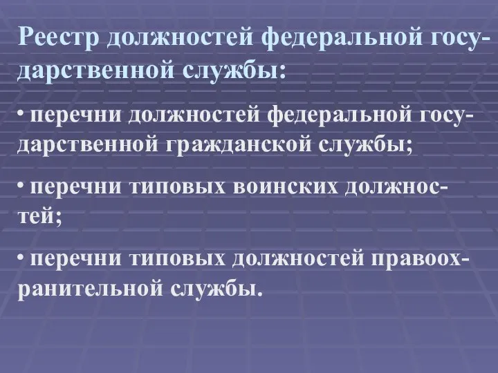 Реестр должностей федеральной госу-дарственной службы: ∙ перечни должностей федеральной госу-дарственной гражданской