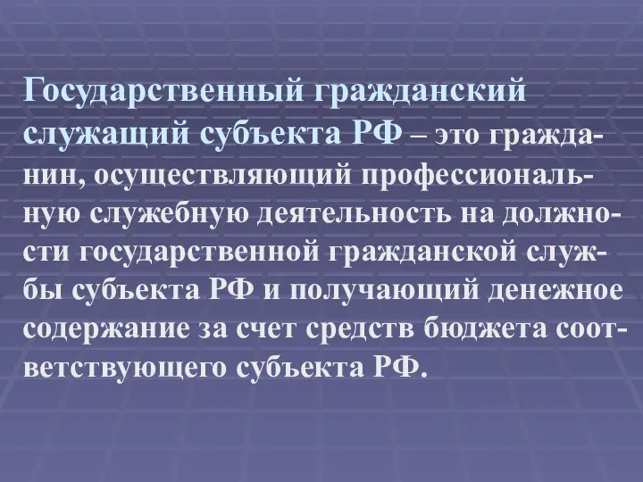 Государственный гражданский служащий субъекта РФ – это гражда-нин, осуществляющий профессиональ-ную служебную