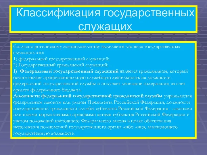 Классификация государственных служащих Согласно российскому законодательству выделяется два вида государственных служащих