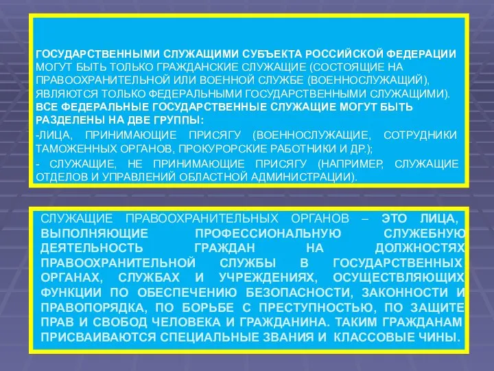 СЛУЖАЩИЕ ПРАВООХРАНИТЕЛЬНЫХ ОРГАНОВ – ЭТО ЛИЦА, ВЫПОЛНЯЮЩИЕ ПРОФЕССИОНАЛЬНУЮ СЛУЖЕБНУЮ ДЕЯТЕЛЬНОСТЬ ГРАЖДАН