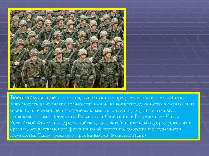 Военнослужащие - это лица, выполняющие профессиональную служебную деятельность на воинских должностях