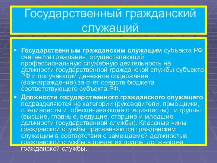 Государственный гражданский служащий Государственным гражданским служащим субъекта РФ считается гражданин, осуществляю­щий