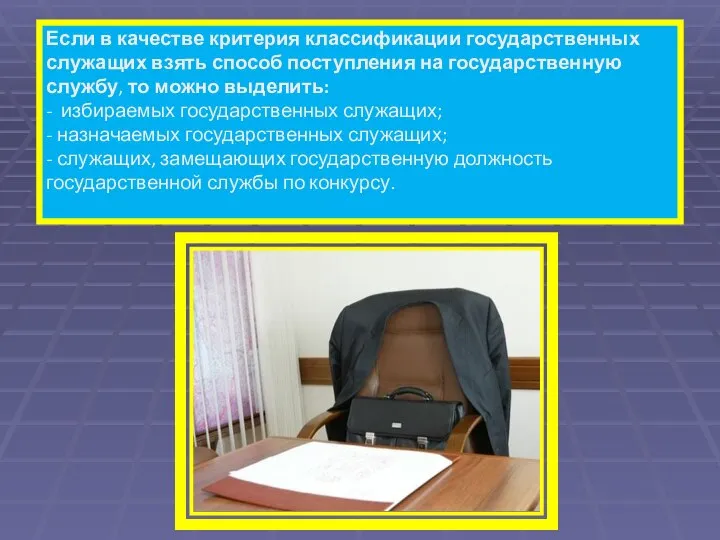 Если в качестве критерия классификации государственных служащих взять способ поступления на