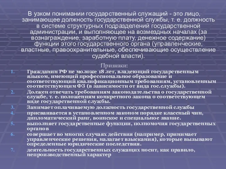 В узком понимании государственный служащий - это лицо, занимающее должность государственной