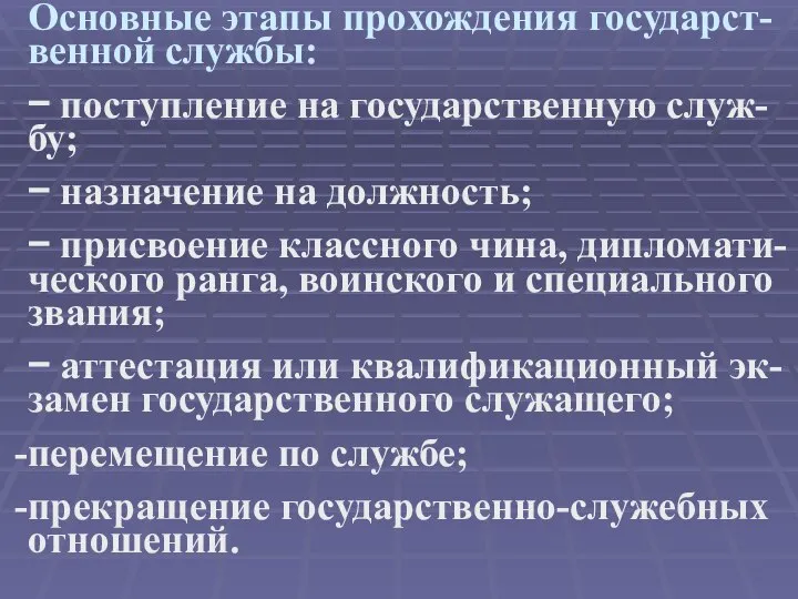 Основные этапы прохождения государст-венной службы: − поступление на государственную служ-бу; −