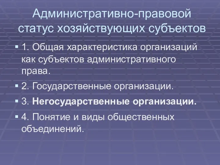 Административно-правовой статус хозяйствующих субъектов 1. Общая характеристика организаций как субъектов административного