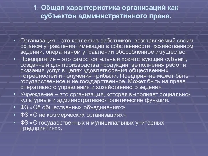 1. Общая характеристика организаций как субъектов административного права. Организация – это