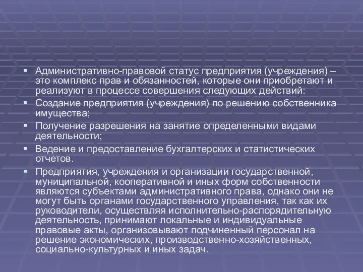 Административно-правовой статус предприятия (учреждения) – это комплекс прав и обязанностей, которые