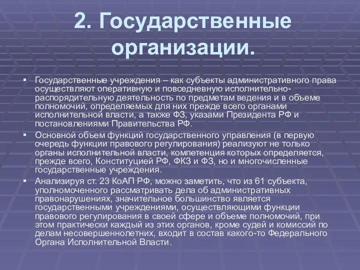 2. Государственные организации. Государственные учреждения – как субъекты административного права осуществляют