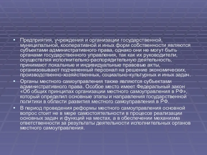 Предприятия, учреждения и организации государственной, муниципальной, кооперативной и иных форм собственности