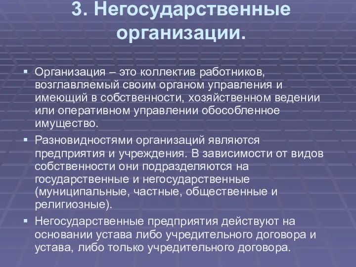 3. Негосударственные организации. Организация – это коллектив работников, возглавляемый своим органом