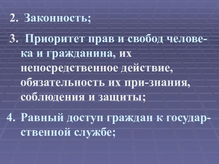 2. Законность; 3. Приоритет прав и свобод челове-ка и гражданина, их