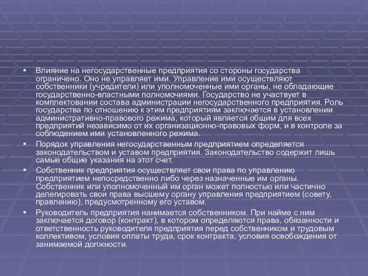 Влияние на негосударственные предприятия со стороны государства ограничено. Оно не управляет