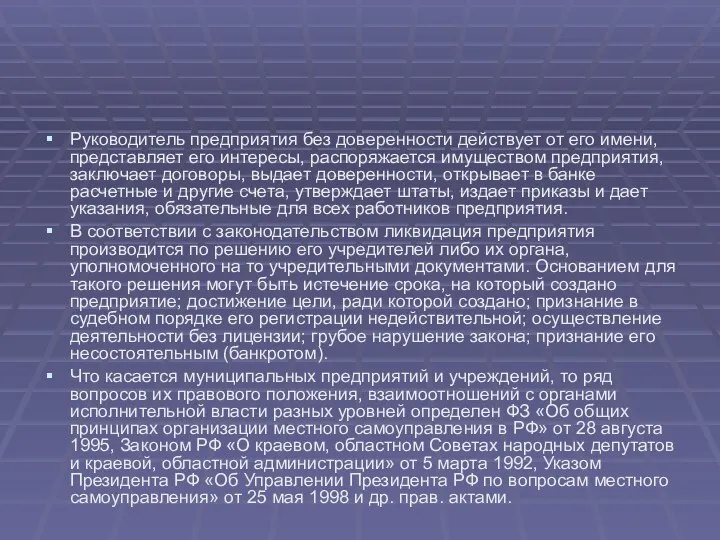 Руководитель предприятия без доверенности действует от его имени, представляет его интересы,