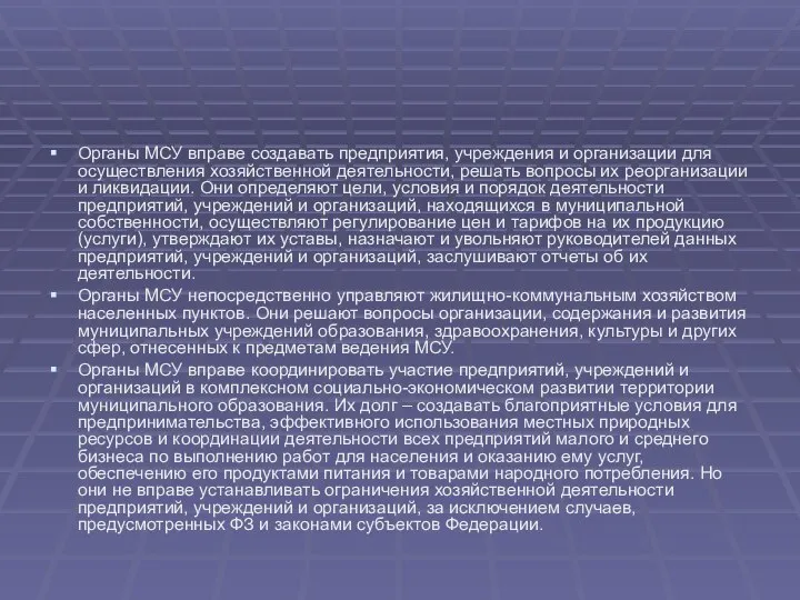 Органы МСУ вправе создавать предприятия, учреждения и организации для осуществления хозяйственной