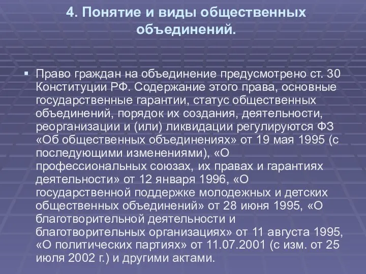 4. Понятие и виды общественных объединений. Право граждан на объединение предусмотрено