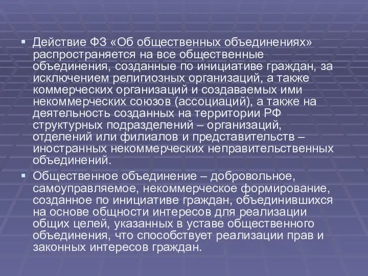 Действие ФЗ «Об общественных объединениях» распространяется на все общественные объединения, созданные