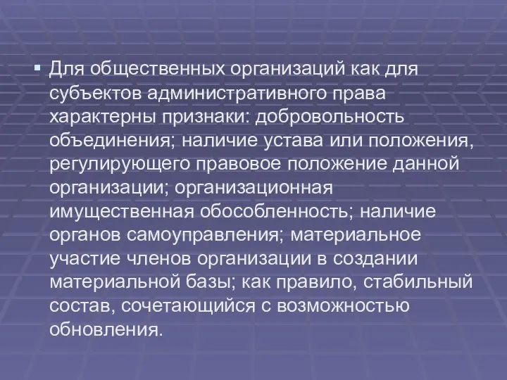 Для общественных организаций как для субъектов административного права характерны признаки: добровольность