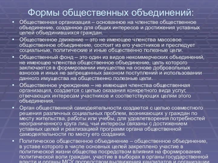 Формы общественных объединений: Общественная организация – основанное на членстве общественное объединение,