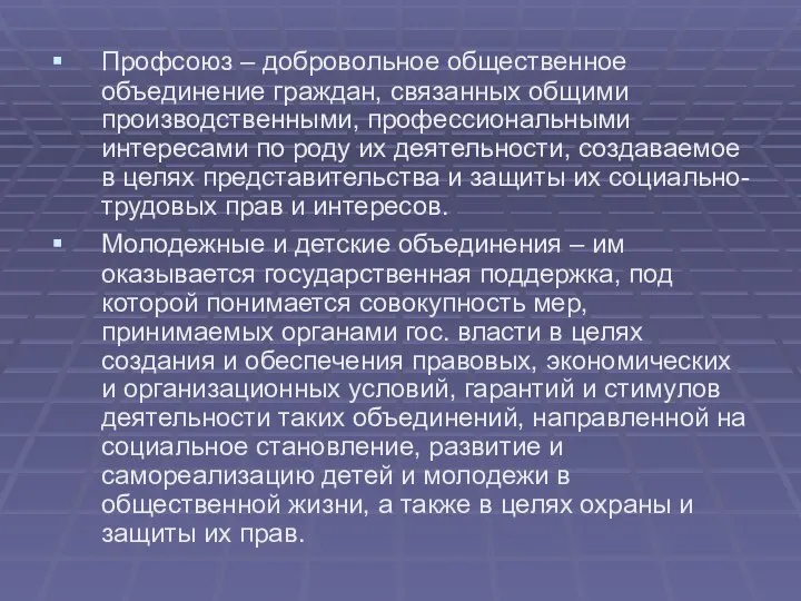 Профсоюз – добровольное общественное объединение граждан, связанных общими производственными, профессиональными интересами