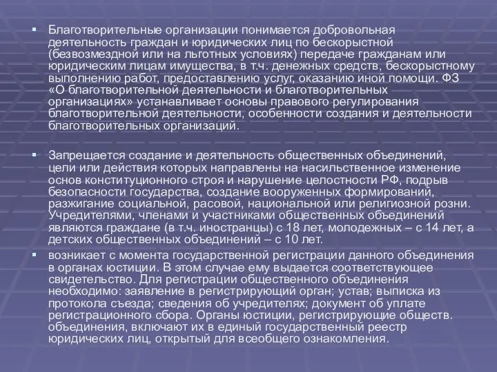 Благотворительные организации понимается добровольная деятельность граждан и юридических лиц по бескорыстной