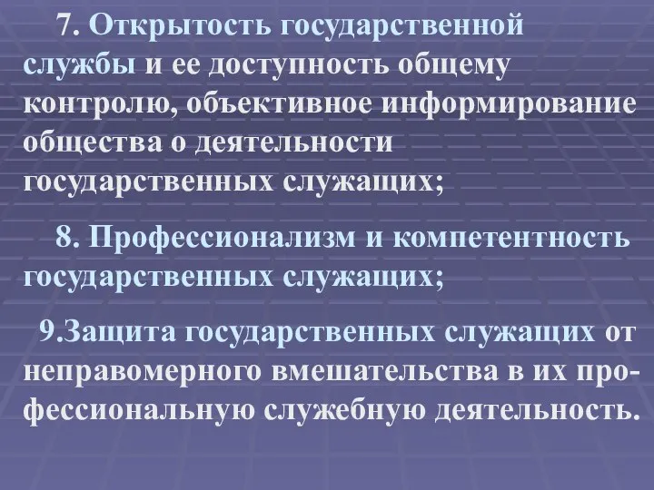 7. Открытость государственной службы и ее доступность общему контролю, объективное информирование