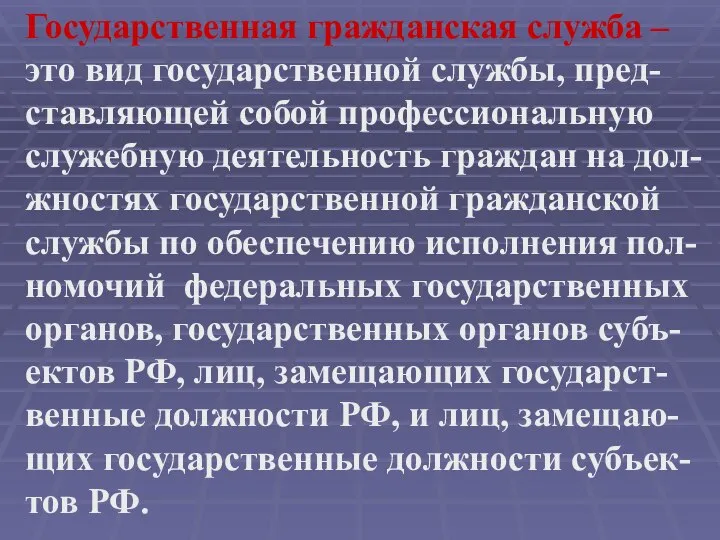 Государственная гражданская служба – это вид государственной службы, пред- ставляющей собой