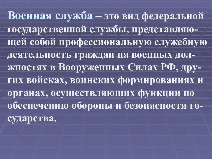 Военная служба – это вид федеральной государственной службы, представляю-щей собой профессиональную