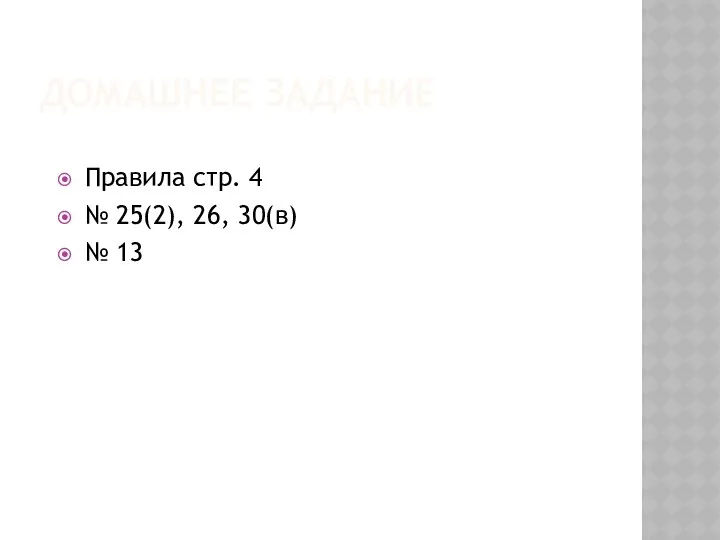 ДОМАШНЕЕ ЗАДАНИЕ Правила стр. 4 № 25(2), 26, 30(в) № 13