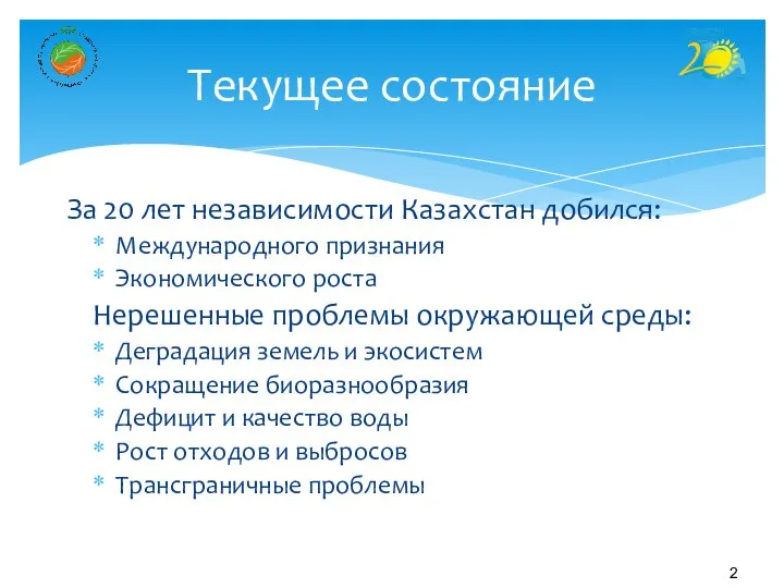 За 20 лет независимости Казахстан добился: Международного признания Экономического роста Нерешенные