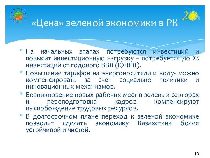 На начальных этапах потребуются инвестиций и повысит инвестиционную нагрузку – потребуется