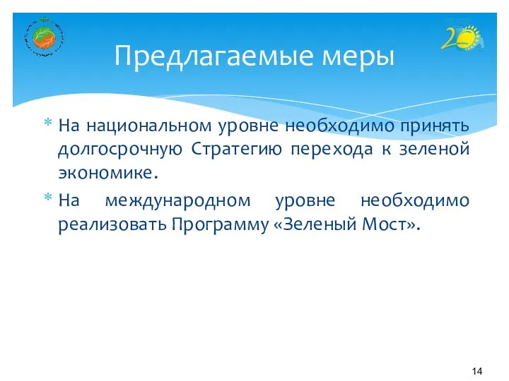 На национальном уровне необходимо принять долгосрочную Стратегию перехода к зеленой экономике.