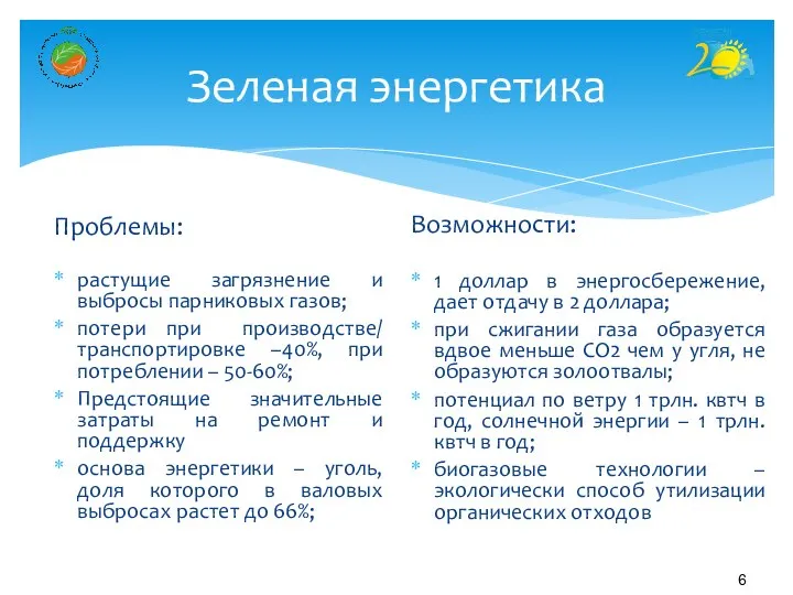 Зеленая энергетика Проблемы: растущие загрязнение и выбросы парниковых газов; потери при