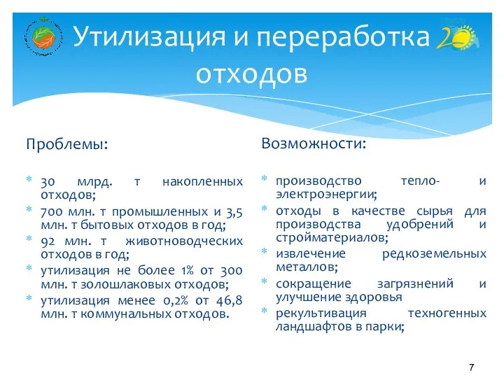 Утилизация и переработка отходов Проблемы: 30 млрд. т накопленных отходов; 700