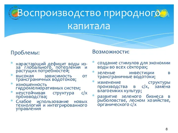 Воспроизводство природного капитала Проблемы: нарастающий дефицит воды из-за глобального потепления и