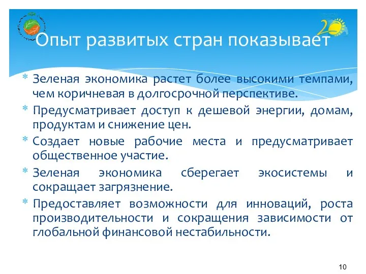 Зеленая экономика растет более высокими темпами, чем коричневая в долгосрочной перспективе.