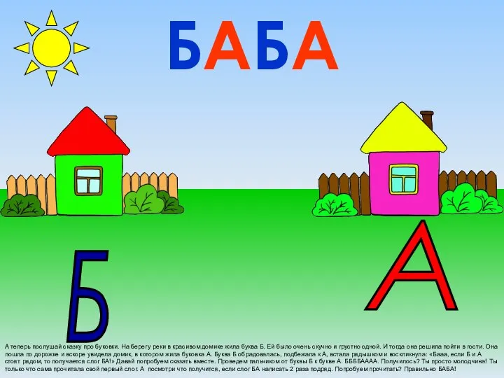 А теперь послушай сказку про буковки. На берегу реки в красивом