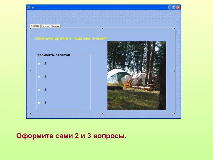 Оформите сами 2 и 3 вопросы.