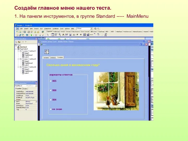 Создаём главное меню нашего теста. 1. На панели инструментов, в группе Standard ----- MainMenu