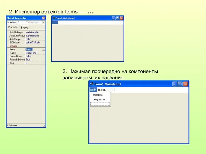 2. Инспектор объектов Items ---- … 3. Нажимая поочередно на компоненты записываем их название.