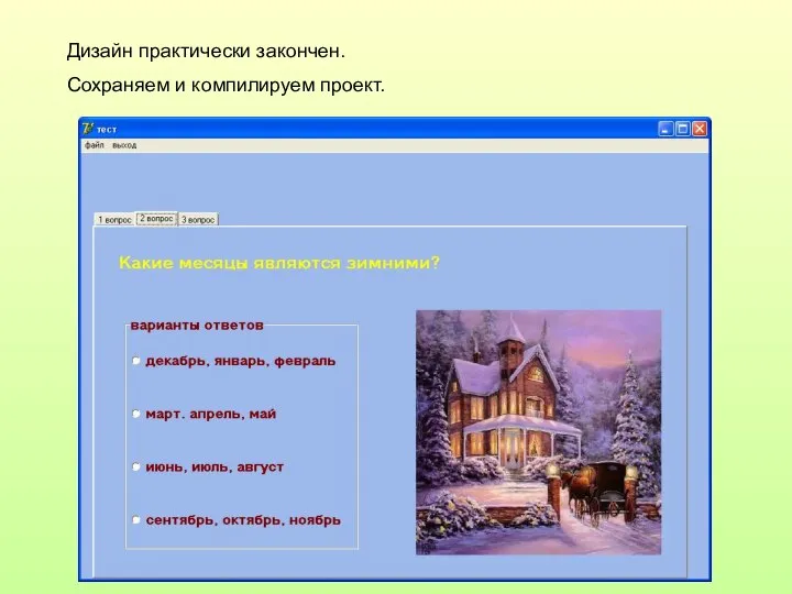 Дизайн практически закончен. Сохраняем и компилируем проект.