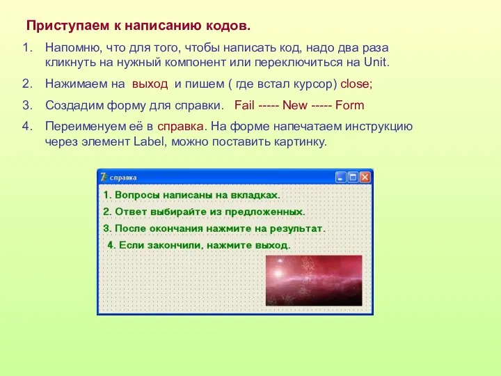 Приступаем к написанию кодов. Напомню, что для того, чтобы написать код,