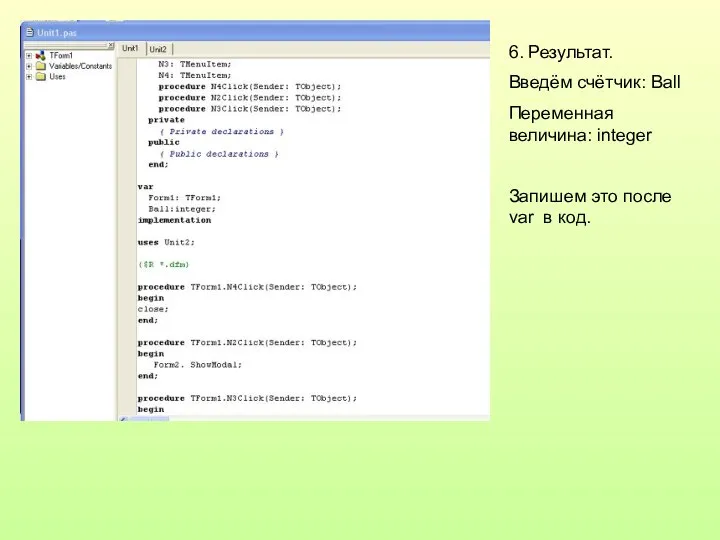 6. Результат. Введём счётчик: Ball Переменная величина: integer Запишем это после var в код.