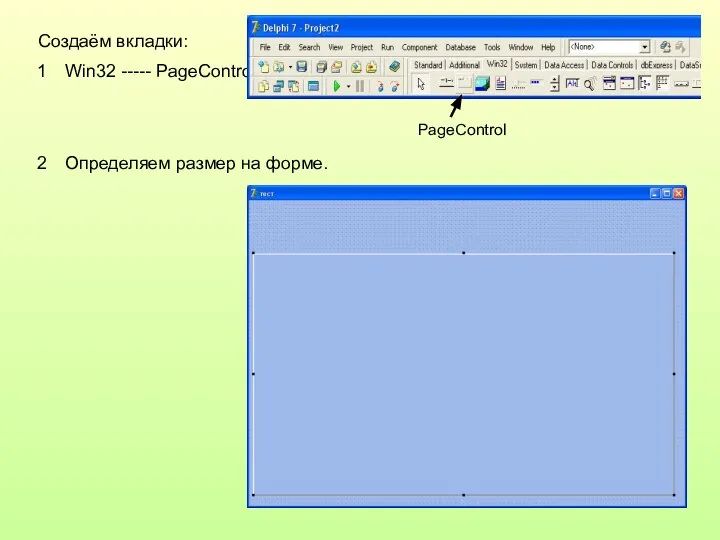 Создаём вкладки: Win32 ----- PageControl Определяем размер на форме. PageControl