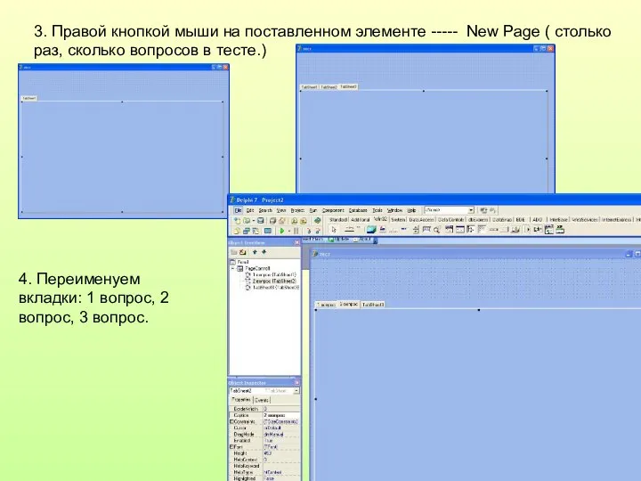 3. Правой кнопкой мыши на поставленном элементе ----- New Page (