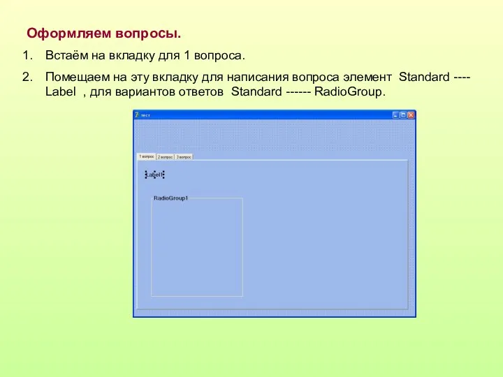 Оформляем вопросы. Встаём на вкладку для 1 вопроса. Помещаем на эту