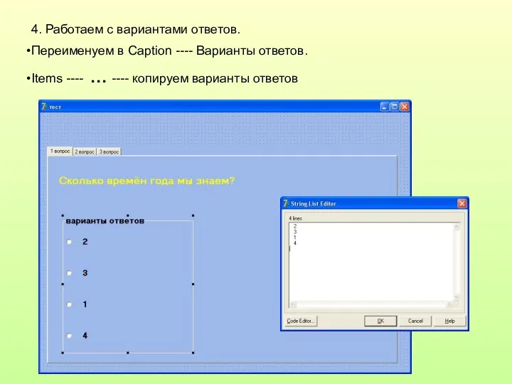 4. Работаем с вариантами ответов. Переименуем в Caption ---- Варианты ответов.