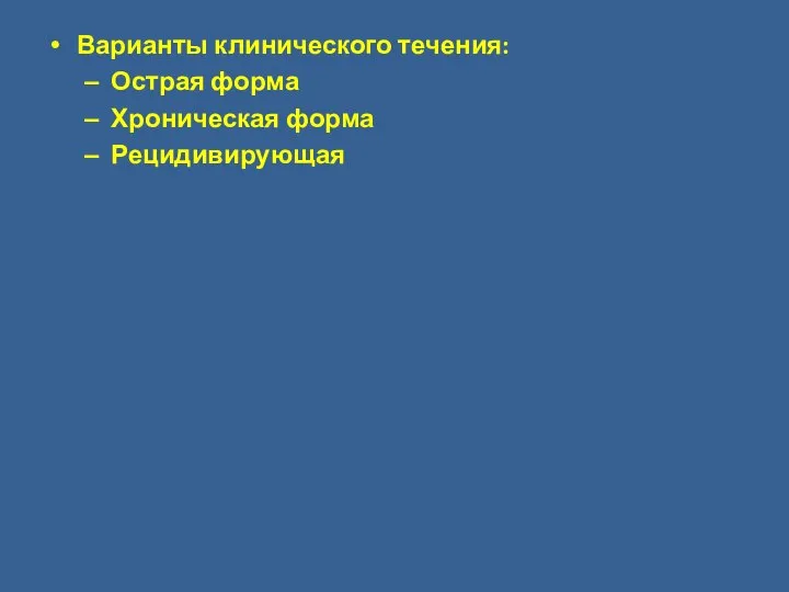 Варианты клинического течения: Острая форма Хроническая форма Рецидивирующая