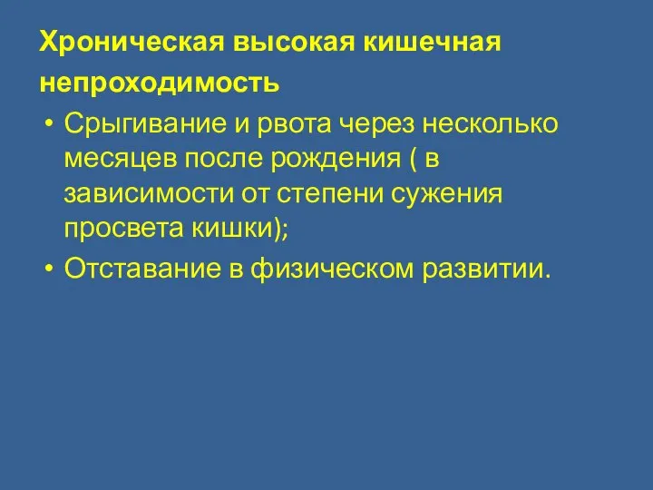 Хроническая высокая кишечная непроходимость Срыгивание и рвота через несколько месяцев после